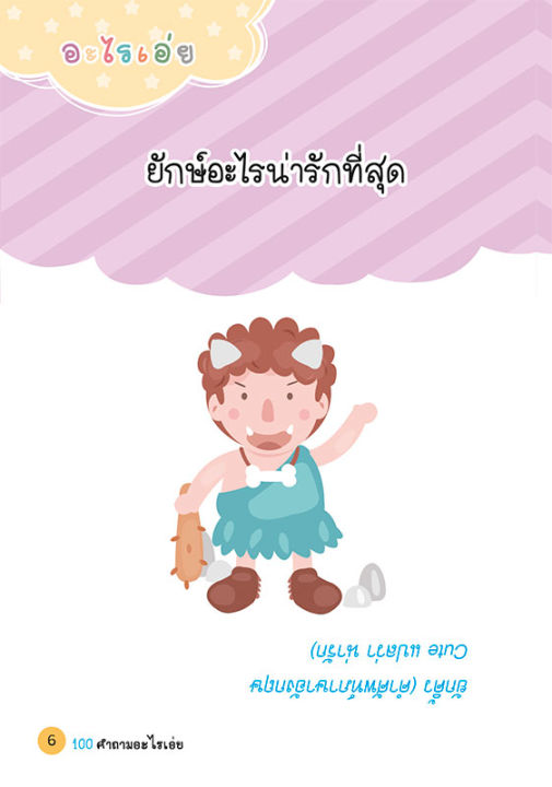 100-คำถามอะไรเอ่ย-ฉบับ-ทายเถอะหักมุมฮา-ใครว่าบ้าก็ยอม-ปรับปรุงใหม่