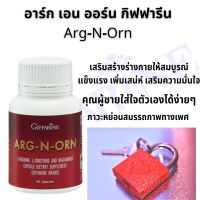 ส่งฟรี#อาหารเสริมสำหรับผู้ชาย  อาร์ก-เเอนด์-ออน แอล-อาร์จินีน แอล-ออนิทีน  Arg N Orn L-Arginine L-Ornithine and Niacinamide Capsule Dietary Supplement (Giffarine Brand)  กิฟฟารีน