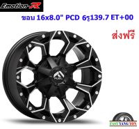 แม็ก อีโมชั่นอาร์ LT9 ขอบ 16x8.0" 6รู139.7 ET+00 MBMP