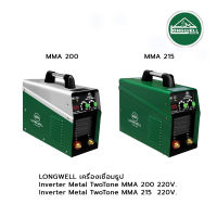 LONGWELL เครื่องเชื่อมธูป MMA 200 Inverter (Metal) TwoTone 220V., LONGWELL เครื่องเชื่อมธูป MMA Inverter (Metal) 215 Amp. 220V.