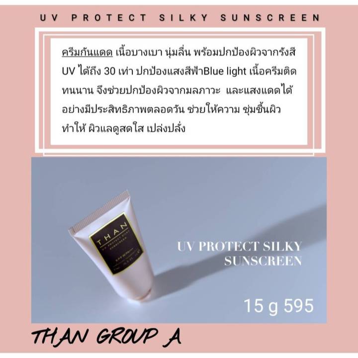 ครีมกันแดดพร้อมบำรุง-than-uv-protect-silky-sunscreen-spf-30-pa