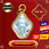 พระพิฆเนศ เศียรพระพิฆเนศ จี้พระพิฆเนศ กรอบทองไมครอน สูง 1x2 ซ.ม   เพื่อความสมบูรณ์เติมเต็มของชีวิต เทพแห่งศิลปะ ปัญญา ความสำเร็จ