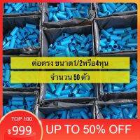 (50ตัว)ต่อตรง ขนาด 1/2 นิ้ว หรือ 4 หุน  มาตรฐานทั่วไป พร้อมส่ง  PVC