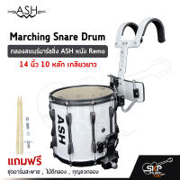 กลองสแนร์มาร์ชชิ่ง ASH JBMPZ-1412B หนัง Remo 14 นิ้ว 10 หลัก เกลียวยาว Marching Snare Drum แถมชุดอาร์มสะพาย , ไม้ตีกลอง , กุญแจกลอง