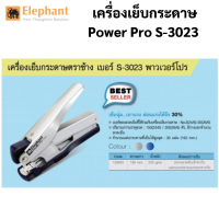 Elephant Power Pro S-3023 เครื่องเย็บกระดาษ เบาแรงกด เครื่องใหญ่ เครื่องเย็บ แม็ก เย็บกระดาษ จำนวน 1 เครื่อง (คละสี)