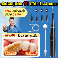 ?หมอฟันแนะนำ ไม่เจ็บเหงือก ?ที่ขูดหินปูน เครื่องขูดหินปูน ขูดหินปูนเอง 2ใน1 ปรับได้ 5 ระดับ IPX7 ขจัดหินปูนฟัน+แปรงฟัน เครื่องขูดหินปูน ฟันผุ เครื่องทำความสะอาดฟัน ที่ขูดหินปูฟัน เครื่องขัดฟัน เครื่องขูดหินปูนไฟฟ้า เครื่องขูดหินปูน tooth scaler