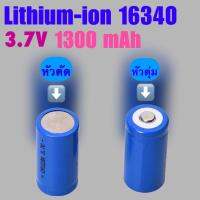 ถ่านก้อนเล็ก สีน้ำเงิน รุ่น 16340  1300 mAh