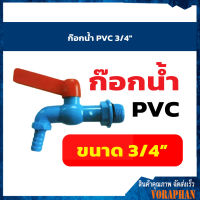 ก๊อกน้ำ PVC 3/4"