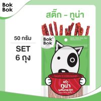 ขนมสุนัข ขนมหมา สัตว์เลี้ยง Bok Bok สติ๊กทูน่าผสมกระดูก 50 กรัม 6 ซอง