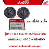 ยางกลิ้งโซ่ราวลิ้น  รุ่นรถ : W110i/W100/MSX125  รหัสสินค้า:14610-KWB-600