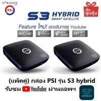 (แพ็คคู่) PSI S3 HYBRID เชื่อมต่อออนไลน์ เล่นYoutubeได้ สั่งงานผ่านแอพฯ ใช้ได้ทั้งช่อง AV 1ออก3 , HDMI จานทึบและจานตะแกรง