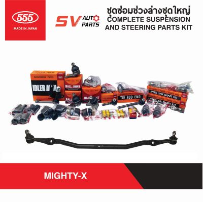 555ญี่ปุ่น ชุดซ่อมช่วงล่างชุดใหญ่ทั้งคัน TOYOTA MIGHTY-X ไมตี้เอ็กซ์ ทุกรุ่น  COMPLETE STEERING AND SUSPENSION KIT