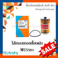 ไส้กรองกรองเชื้อเพลิง รถแทรกเตอร์คูโบต้า รุ่น MU5501   TC750-43020