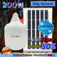 ตุ้ม 200W แผงแท้ หลอดไฟโซล่าเซลล์ หลอดไฟตุ้มหลอดไฟ LED หลอดไฟพลังงานแสงอาทิตย์ หลอดไฟพร้อมแผงโซล่าเซลล์ พร้อมแผง