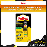 PATTEX กาวยาง DA-40 กาวยางติดรองเท้า กาวยางอเนกประสงค์ กาวยางติดไม้ ขนาด 40 กรัม