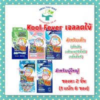 Kool Fever คูลฟีเวอร์ สำหรับเด็กและผู้ใหญ่ ซองละ 2 ชิ้น (1 แพ็ก 6 ซอง)