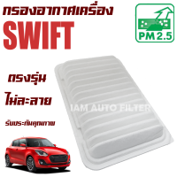 กรองอากาศเครื่อง Suzuki Swift ปี 2018-2020 (ซูซุกิ สวิฟ)