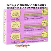 mee-m10253 เทพไทย ยาสีฟันสมุนไพร สูตรเข้มข้น รสมิกซ์ฟรุ๊ต 70 กรัม x 3 หลอด ยาสีฟัน ผลิตภัณฑ์ดูแลฟัน