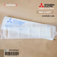 โปรโมชั่น MAC-1100FT แผ่นกรองอากาศ Mitsubishi Electric (แบบมีกรอบ) แผ่นฟอกอากาศ แอร์มิตซูบิชิ *1 ชิ้น/ชุด ราคาถูก พร้อมส่งทันที ฟอกอากาศ PM2.5  เครื่องฟอกอากาศ แผ่นกรองอากาศ