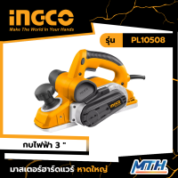 INGCO กบไฟฟ้า 3 นิ้ว 1050W รุ่น PL10508 รับประกัน 2 ปี