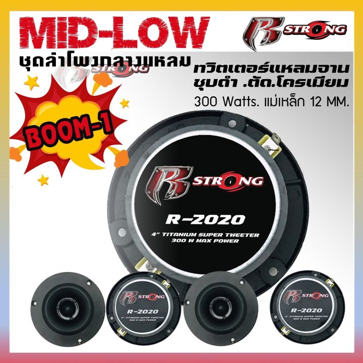 hot-saleชุดลำโพงมิดโลว-r-strong-mid-low-ชุด-boom1-ชุดลำโพง-เสียงกลาง13ชิ้น-พาวเวอร์แอมป์-แอม-เครื่องเสียงติดรถยนต์-ชุดเสียงกลาง-ดอกเสียงกลาง