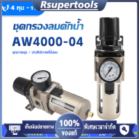 (ส่งจากกทม)ชุดกรองลมดักน้ำ กรองท้ายกาพ่นสี กรองลมดักน้ำ ปรับแรงดันลม AW4000-04 ( 4 หุน -1/2" )