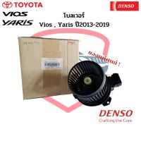 พัดลมโบลเวอร์ แท้ Denso Vios , Yaris ปี2013-2019 โตโยต้า Toyota วีออส 2013 ยาริส 2014 พัดลมโบ โบลเวอร์