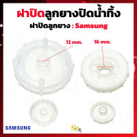 ฝาปิดลูกยางปิดน้ำทิ้ง Samsung เครื่องซักผ้ารุ่น2ถัง ฝาปิดSamsung ฝาลูกยางsamsung ฝาครอบน้ำทิ้ง ฝาครอบลูกยาง 1 ชิ้น