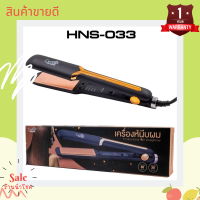 เครื่องหนีบผม รุ่น HNS-033 (50W) ของแท้ ปลอดภัย มีมอก.1985-2549 ใช้งานง่าย ร้อนเร็ว ปรับอุณหภูมิได้ 4 ระดับ สายหมุนได้ 360 องศา