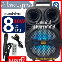 SP-8001 ลำโพงบลูทูธ ดอก8นิ้ว ปรับไมค์ได้ ปรับแอคโค่ได้ เสียงกระหึ่ม เบสหนัก แถมฟรี ไมค์+รีโมทและสายชาร์จ