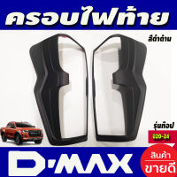 ครอบไฟท้าย รุ่นTOP ไฟท้ายLED 2 ชิ้น สีดำด้าน อีซูซุ ดีแมกซ์  Isuzu D-Max Dmax  2020-2024 (A)