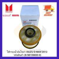 ไส้กรองน้ำมันโซล่า  แท้ (8-98159693-0) ยี่ห้อ ISUZU รุ่น D-MAX’2012