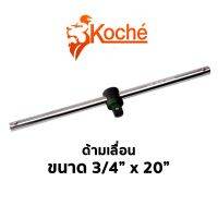 โปรโมชั่น+++ KOCHE ด้ามเลื่อน 3/4" x 20" ราคาถูก เลื่อย ไฟฟ้า เลื่อย วงเดือน เลื่อย ฉลุ เลื่อย ตัด ไม้