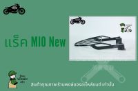 แร็คหลัง Yamaha ตะแกรง Mio new เหล็กหนา อะไหล่ มีโอ นิวส์ ตะแกรงติดหลังมอเตอไซค์ วางกล่องอาหาร อุปกรณ์ไรเดอร์  (ของพร้อมส่งครับ)