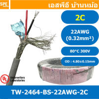 [ 2 เมตร ] TW-2464-BS-22AWG-02C เทา Grey สายมัลติคอร์ 2 คอร์ ขนาด 22AWG 2Cx22AWG UL2464 300V 80°C AWG22 เบอร์ 22 สายชีลรอบ Braid Shielded Multicore Cable 2C Computer Cable TCU Tinned Stranded Copper AWM 2464 22AWG VW-1 80°C 300V E150612 Thai Wonderful