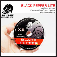 สายพีอีถัก8 อั๋นลัวร์ PE X8 AN LURE Black pepper