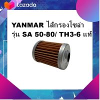 อะไหล่รถไถเดินตาม แทรคเตอร์ YANMAR ไส้กรองโซล่า รุ่น SA 50-80/ TH3-6 แท้ มีเก็บเงินปลายทาง