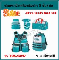 COMBO SET!!! ชุดกระเป๋าใส่เครื่องมือช่าง TOTAL  5 ชุด/กล่อง รุ่น TOS23047 ( 5 Pcs tools bag set)