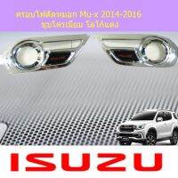 ( โปรโมชั่น++) คุ้มค่า ครอบไฟตัดหมอก อีซูซุ มิวเอ็ก isuzu Mu-x 2014-2016 ชุบโครเมี่ยม โลโก้แดง ราคาสุดคุ้ม ไฟ ตัด หมอก led ไฟ ตัด หมอก โปรเจคเตอร์ ไฟ ตัด หมอก มอเตอร์ไซค์ ไฟ ตัด หมอก สี เหลือง