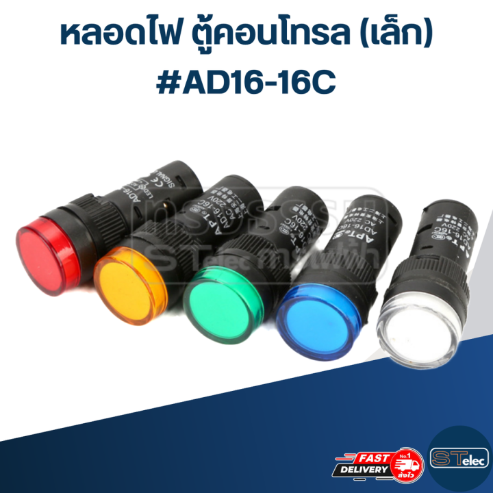 หลอดไฟ-ตู้คอนโทรล-เล็ก-ad16-16c