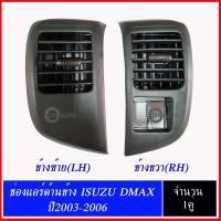 SPRY ช่องลมแอร์ ช่องแอร์ อันข้าง ISUZU DMAX ปี 2003-2006  (2 ชิ้น ซ้ายและขวา)