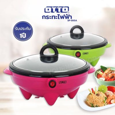 OTTO กระทะไฟฟ้า รุ่น SP-300A คละสี