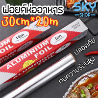 SKY ฟอยล์ห่ออาหาร อลูมิเนียมฟอยล์ ขนาด 30cm x 20m ฟอยล์เงินห่ออาหาร กระดาษฟอยล์ อลูมิเนียมสำหรับทำอาหาร Aluminium Foil