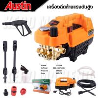 AUSTIN เครื่องฉีดน้ำแรงดันสูง อัดฉีด ฉีดล้าง (สินค้าตัวเลือก)  500 Bar 5000W/4.0HP ปรับแรงดันได้ กระปุกทำโฟม