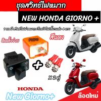 Honda Giorno+125 สวิทซ์ไฟเลี้ยว ไฟผ่าหมาก ประกอบด้วย รีเลย์ สวิทซ์ไฟผ่าหมาก ปลั๊กต่อตรงรุ่น ไฟเลี้ยวแต่ง สีสวย ฮอนด้า จีออโน่ พลัส 125 V4