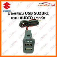 ช่องเสียบ USB SUZUKI   แบบ AUDIO+ชาร์ต (SM-SU-02)