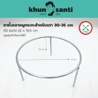 ขาตั้งเตาหมูกระทะใช้สำหรับเตา ขาตั้ง-30-35cm ตราศรคู่ ขนาด 22x10.5 cm