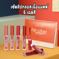 ลิปกลอส ลิปเซ็ท สีสวย ให้ความชุ่มชื้น กันน้ำ ไม่ติดแมส HENGFANG LIP GLOSS SILKY&amp;LASTING ลิปจุ่มเนื้อแมท ติดทนนาน lip ลิปเซ็ต 6 แท่ง