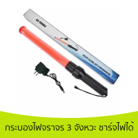 ZHB-CC Traffic baton กระบองไฟจราจร 3 จังหวะ ชาร์จไฟได้ ไฟกระพริบ ไฟค้าง 54 CM (สีแดง-red)