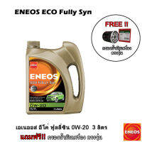 ENEOS​ ECO Fully Syn​-เอเนออส​ อีโค่ ฟูลลี่ ซิน​ 0W-20 3 ลิตร​ ฟรี​ กรองน้ำมันเครื่อง